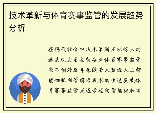 技术革新与体育赛事监管的发展趋势分析