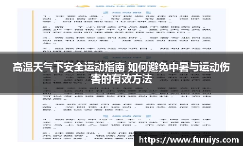 高温天气下安全运动指南 如何避免中暑与运动伤害的有效方法