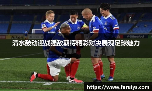 清水鼓动迎战强敌期待精彩对决展现足球魅力